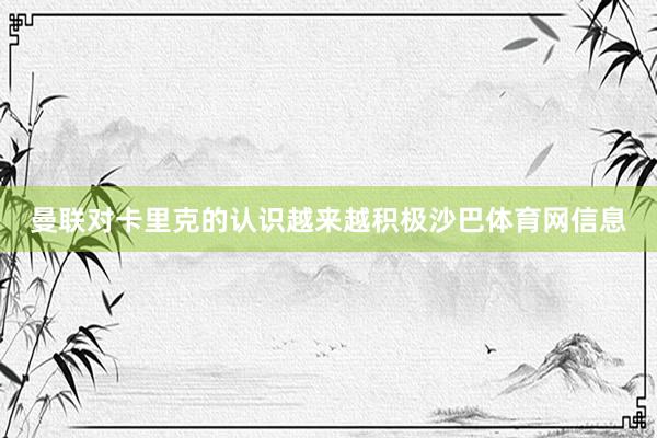 曼联对卡里克的认识越来越积极沙巴体育网信息