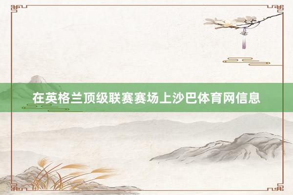 在英格兰顶级联赛赛场上沙巴体育网信息