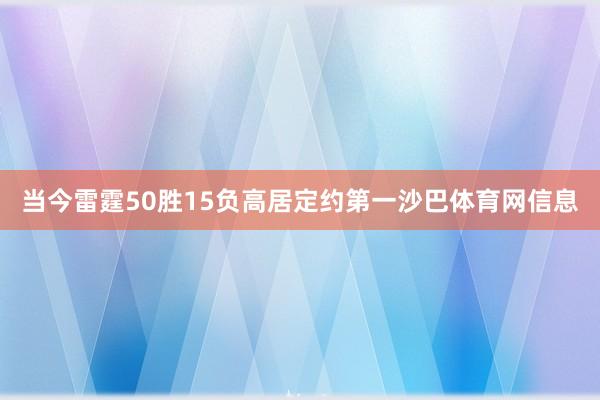 当今雷霆50胜15负高居定约第一沙巴体育网信息