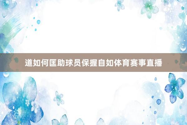 道如何匡助球员保握自如体育赛事直播