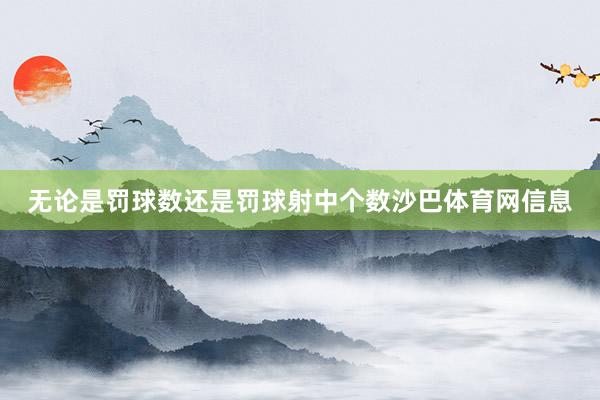 无论是罚球数还是罚球射中个数沙巴体育网信息