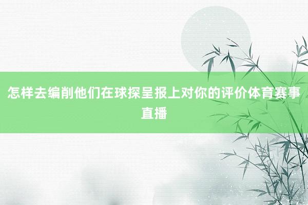 怎样去编削他们在球探呈报上对你的评价体育赛事直播
