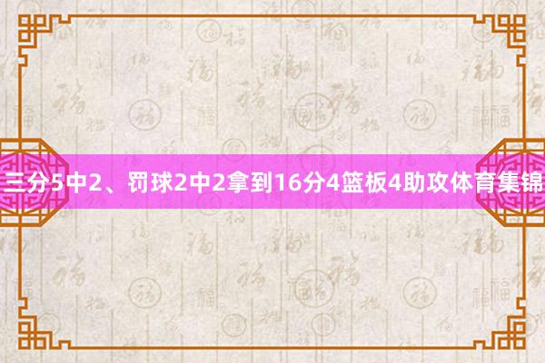 三分5中2、罚球2中2拿到16分4篮板4助攻体育集锦