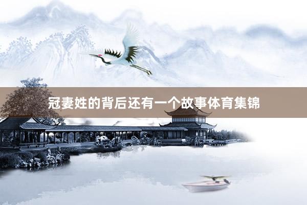 冠妻姓的背后还有一个故事体育集锦