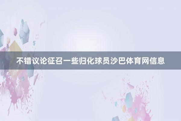 不错议论征召一些归化球员沙巴体育网信息
