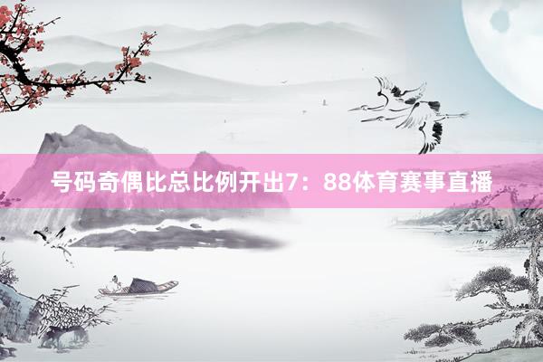 号码奇偶比总比例开出7：88体育赛事直播