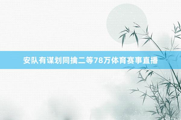 安队有谋划同擒二等78万体育赛事直播