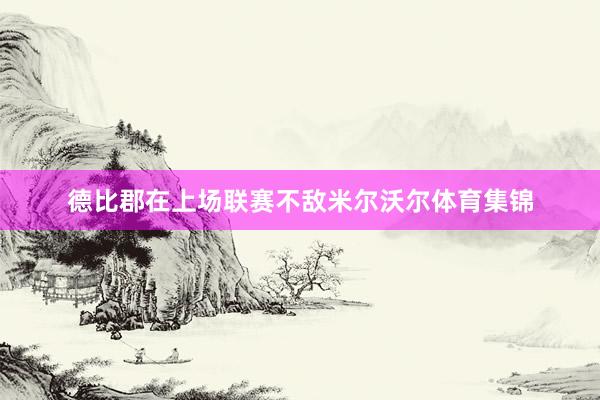 德比郡在上场联赛不敌米尔沃尔体育集锦
