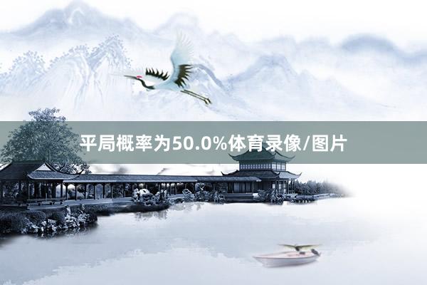 平局概率为50.0%体育录像/图片