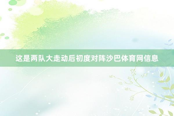这是两队大走动后初度对阵沙巴体育网信息