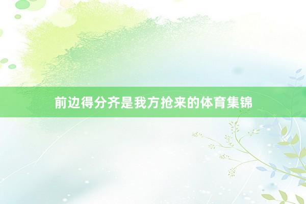 前边得分齐是我方抢来的体育集锦