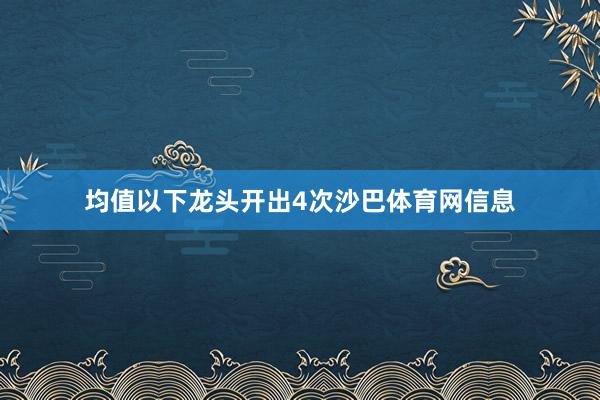 均值以下龙头开出4次沙巴体育网信息
