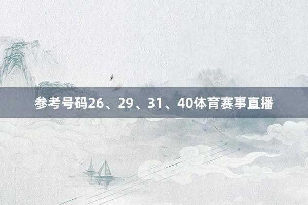 参考号码26、29、31、40体育赛事直播