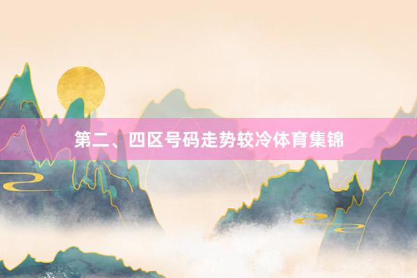 第二、四区号码走势较冷体育集锦