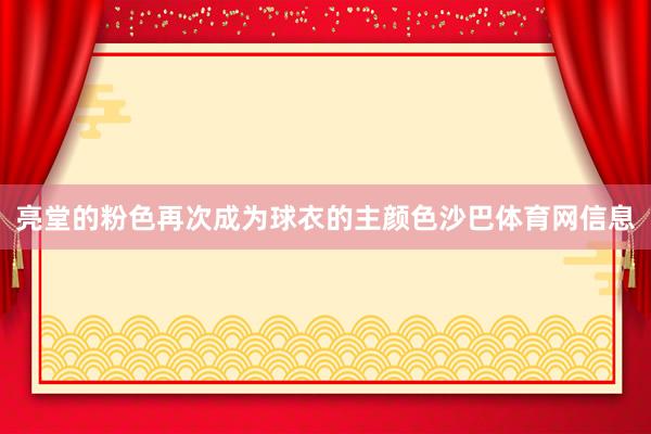 亮堂的粉色再次成为球衣的主颜色沙巴体育网信息