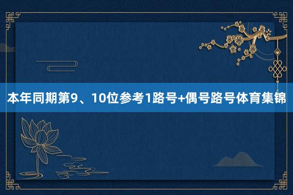 本年同期第9、10位参考1路号+偶号路号体育集锦