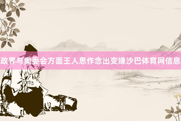 政界与奥委会方面王人思作念出变嫌沙巴体育网信息