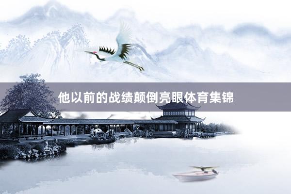 他以前的战绩颠倒亮眼体育集锦