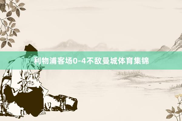 利物浦客场0-4不敌曼城体育集锦