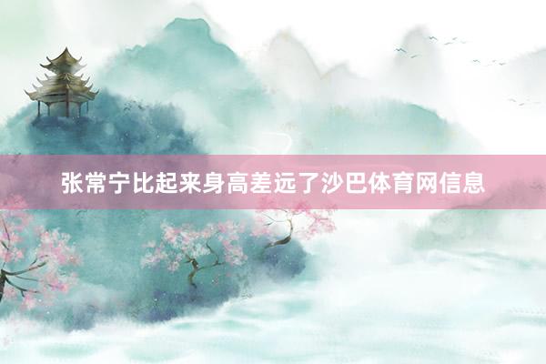 张常宁比起来身高差远了沙巴体育网信息