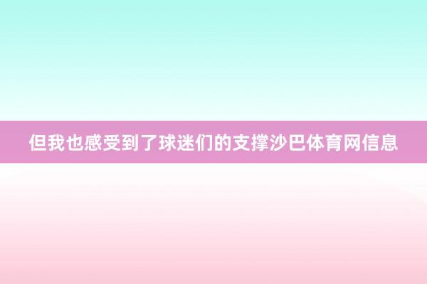 但我也感受到了球迷们的支撑沙巴体育网信息