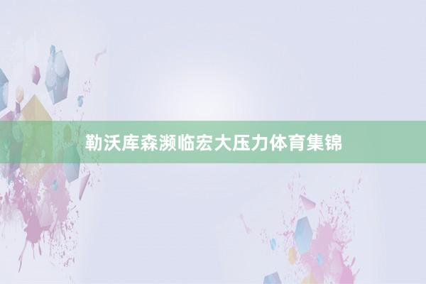 勒沃库森濒临宏大压力体育集锦