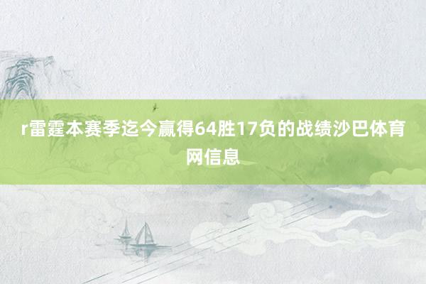 r雷霆本赛季迄今赢得64胜17负的战绩沙巴体育网信息