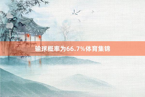 输球概率为66.7%体育集锦
