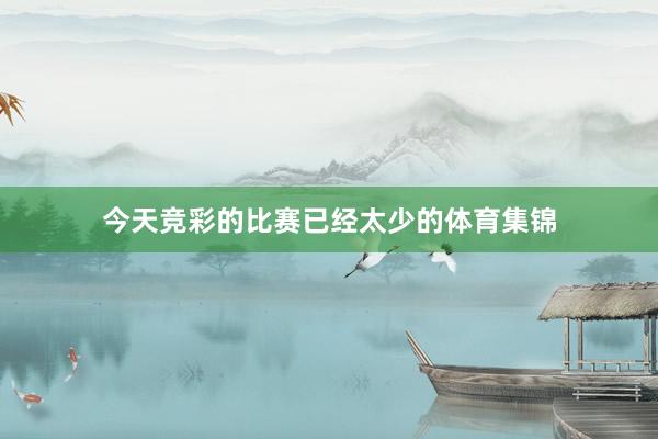 今天竞彩的比赛已经太少的体育集锦