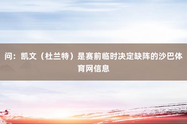 问：凯文（杜兰特）是赛前临时决定缺阵的沙巴体育网信息