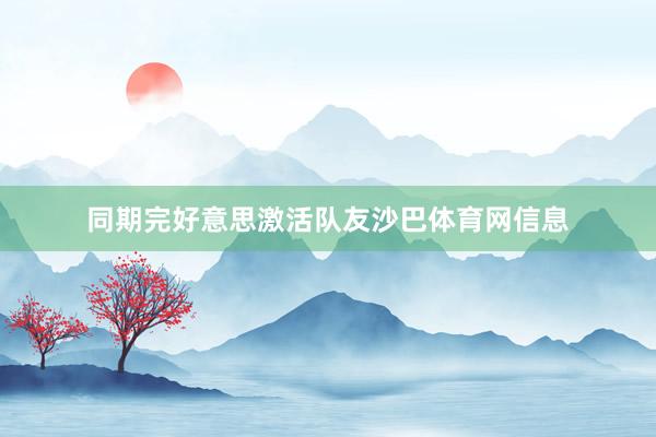同期完好意思激活队友沙巴体育网信息