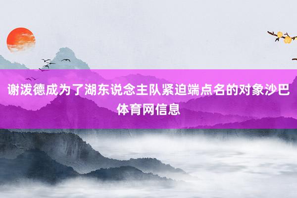 谢泼德成为了湖东说念主队紧迫端点名的对象沙巴体育网信息