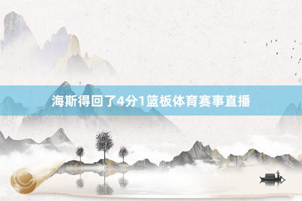 海斯得回了4分1篮板体育赛事直播