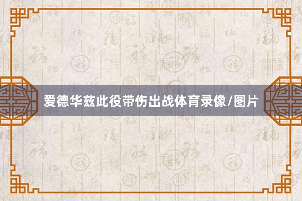 爱德华兹此役带伤出战体育录像/图片