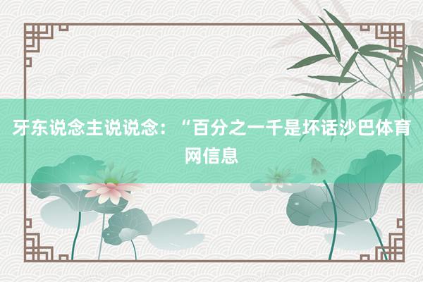 牙东说念主说说念：“百分之一千是坏话沙巴体育网信息