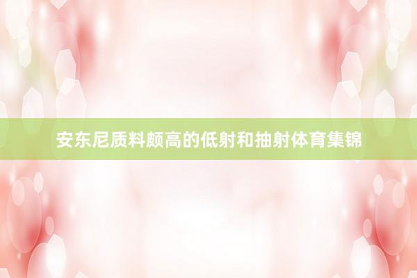 安东尼质料颇高的低射和抽射体育集锦