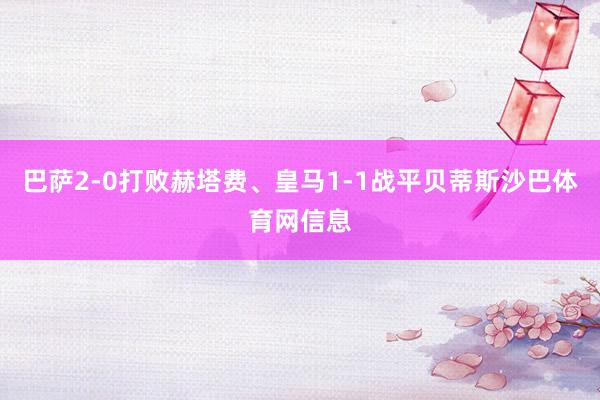 巴萨2-0打败赫塔费、皇马1-1战平贝蒂斯沙巴体育网信息