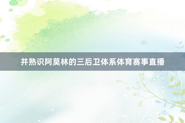 并熟识阿莫林的三后卫体系体育赛事直播