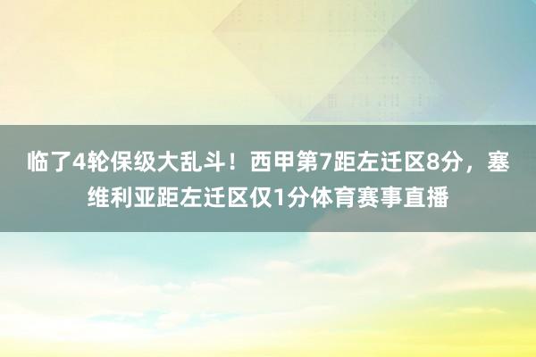 临了4轮保级大乱斗！西甲第7距左迁区8分，塞维利亚距左迁区仅1分体育赛事直播