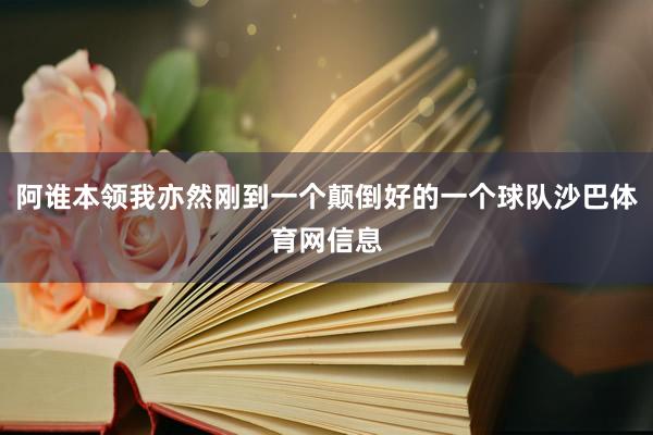 阿谁本领我亦然刚到一个颠倒好的一个球队沙巴体育网信息