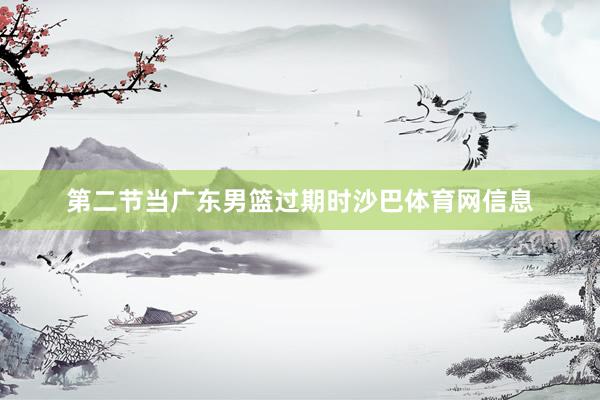 第二节当广东男篮过期时沙巴体育网信息