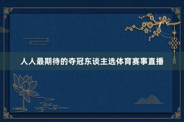 人人最期待的夺冠东谈主选体育赛事直播