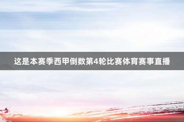 这是本赛季西甲倒数第4轮比赛体育赛事直播