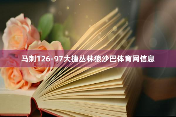马刺126-97大捷丛林狼沙巴体育网信息
