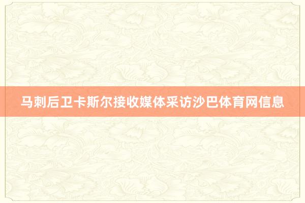 马刺后卫卡斯尔接收媒体采访沙巴体育网信息