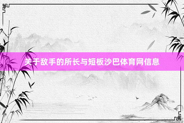关于敌手的所长与短板沙巴体育网信息