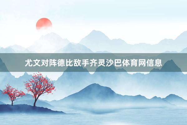 尤文对阵德比敌手齐灵沙巴体育网信息