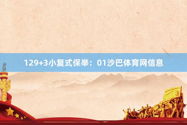 12　　9+3小复式保举：　　01沙巴体育网信息