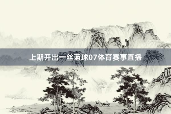 上期开出一丝蓝球07体育赛事直播