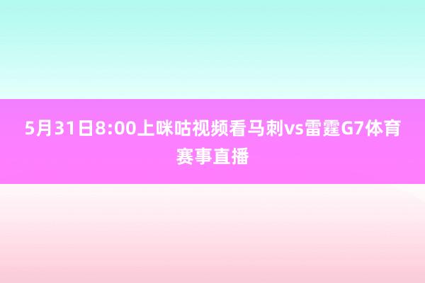 5月31日8:00上咪咕视频看马刺vs雷霆G7体育赛事直播